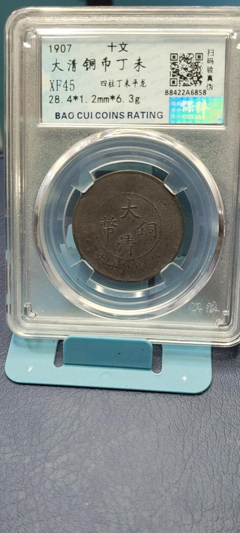 保粹评级各种藏品 保萃评级—大清铜币—丁未—四柱丁未平龙，光绪年制，十文