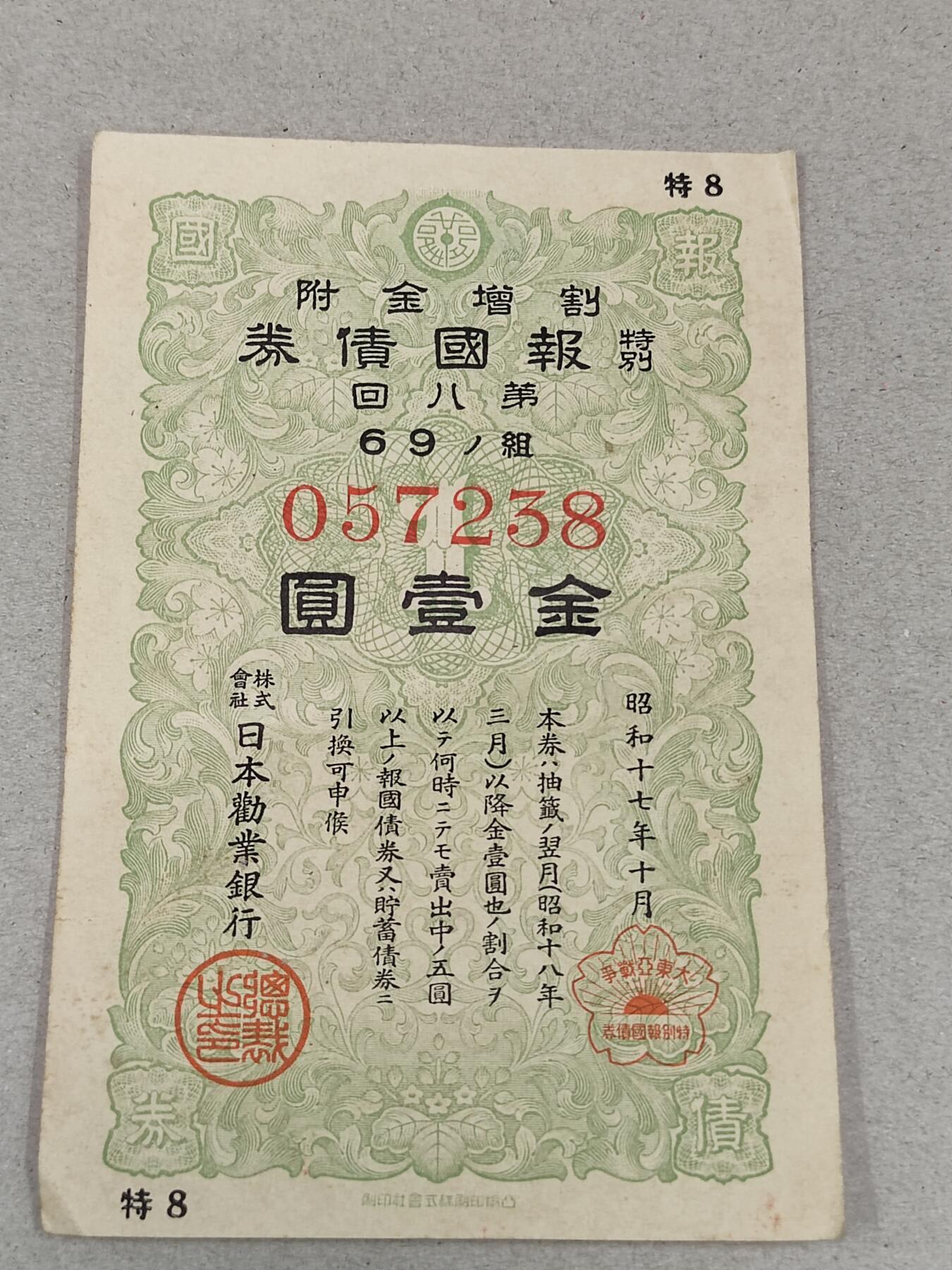 PCAI钱币22-235  抗日战争时间的公债小专场 报国公债金壹圆