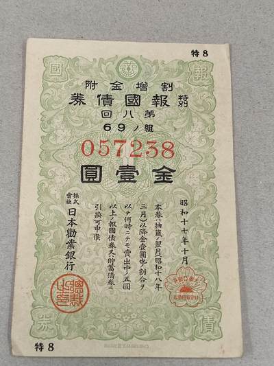 PCAI钱币22-235  抗日战争时间的公债小专场 - 报国公债金壹圆