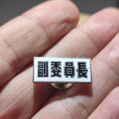 PCAI钱币22-234钱币小专场 副委员长