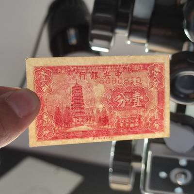 PCAI钱币22-234钱币小专场 中央银行壹分