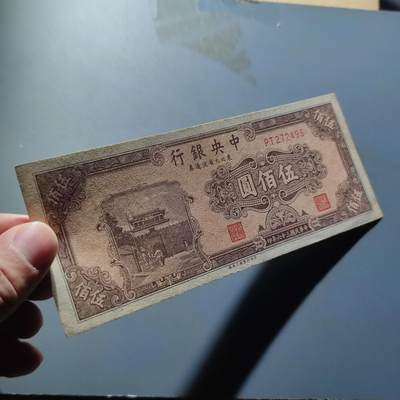 PCAI钱币22-234钱币小专场 中央银行五百