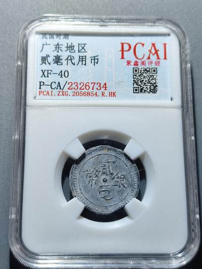 PCAI钱币22-234钱币小专场 - 广东贰毫锡制代用币