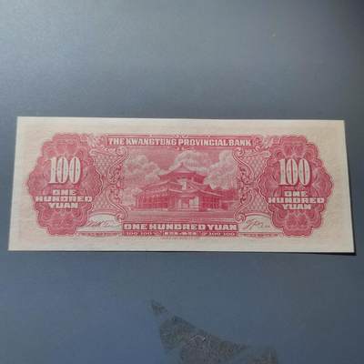 PCAI钱币22-234钱币小专场 广东省银行壹佰