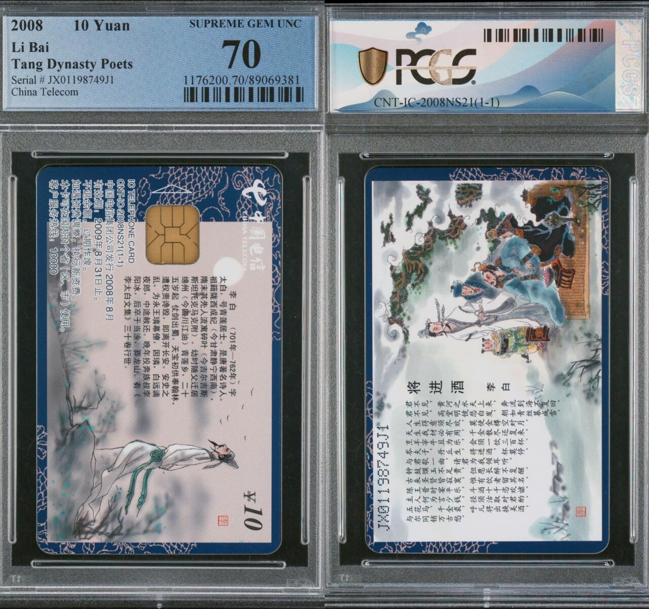 乐玩集藏第63期电话卡综合场（2月25日20:00结拍） 1C-2008NS21李白-将进酒 JX版PCGS70★