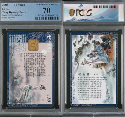 乐玩集藏第63期电话卡综合场（2月25日20:00结拍） - 1C-2008NS21李白-将进酒 JX版PCGS70★