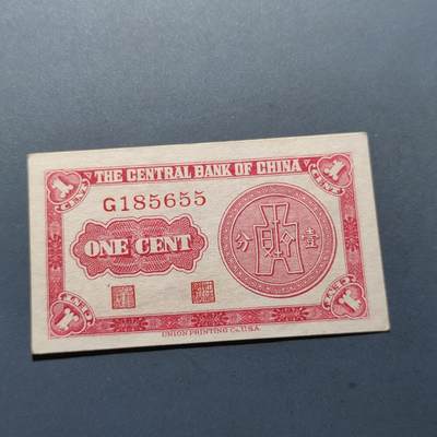 PCAI钱币22-234钱币小专场 中央银行壹分