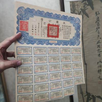 PCAI钱币22-234钱币小专场 救国公债  