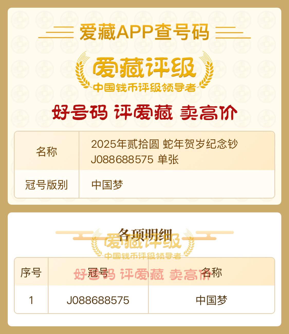 2025年贰拾圆 蛇年贺岁纪念钞J088688575单张。中国梦、088688圆圆号开头、全号无3.4靓号