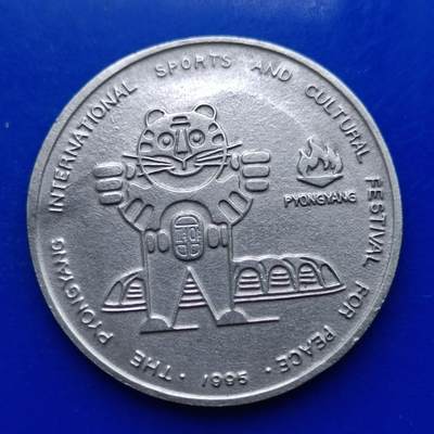 【淘币小摊】限时拍第五百九十六拍  叙利亚朝鲜东帝汶专场 满百包邮可预留两周 每日一拍 每周一统一发货  - 朝鲜1995年50元平壤国际机场友谊展览纪念币稀少km141