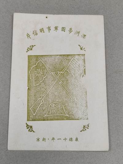 PCAI钱币23-236  钱币杂项小专场 - 满洲军邮