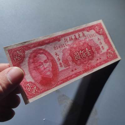 PCAI钱币22-234钱币小专场 广东省银行壹佰