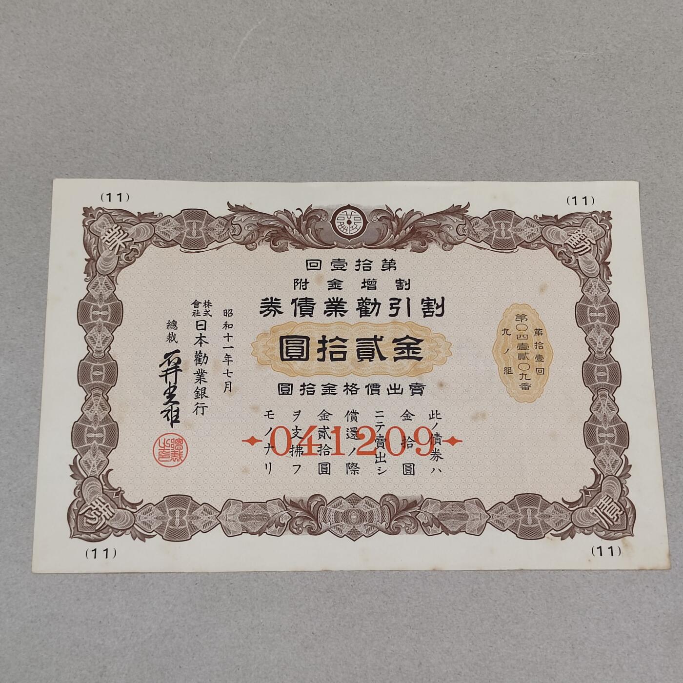PCAI钱币22-235  抗日战争时间的公债小专场 战时储蓄债券金贰拾圆