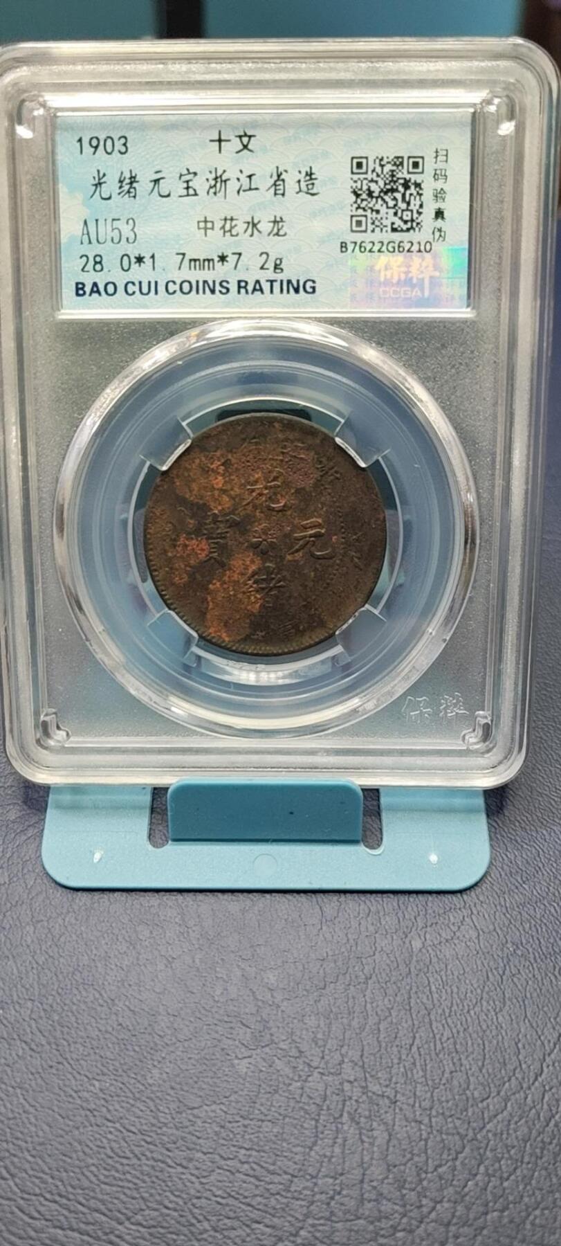 保粹评级各种藏品 保萃评级—光绪元宝—浙江省造—中花水龙