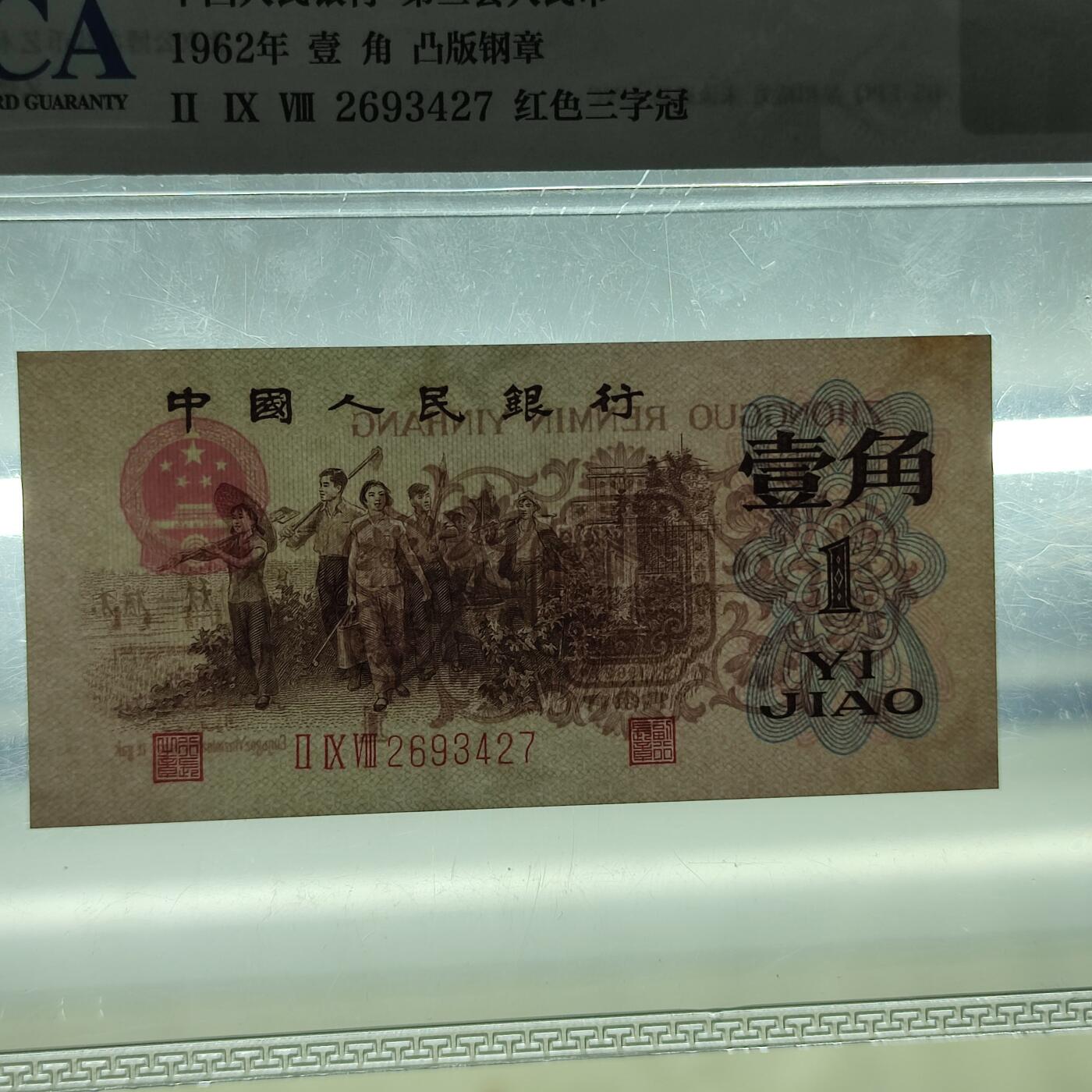 PCAI钱币21-233 钱币小专场 第三套人民币壹角，红三雕刻水印版