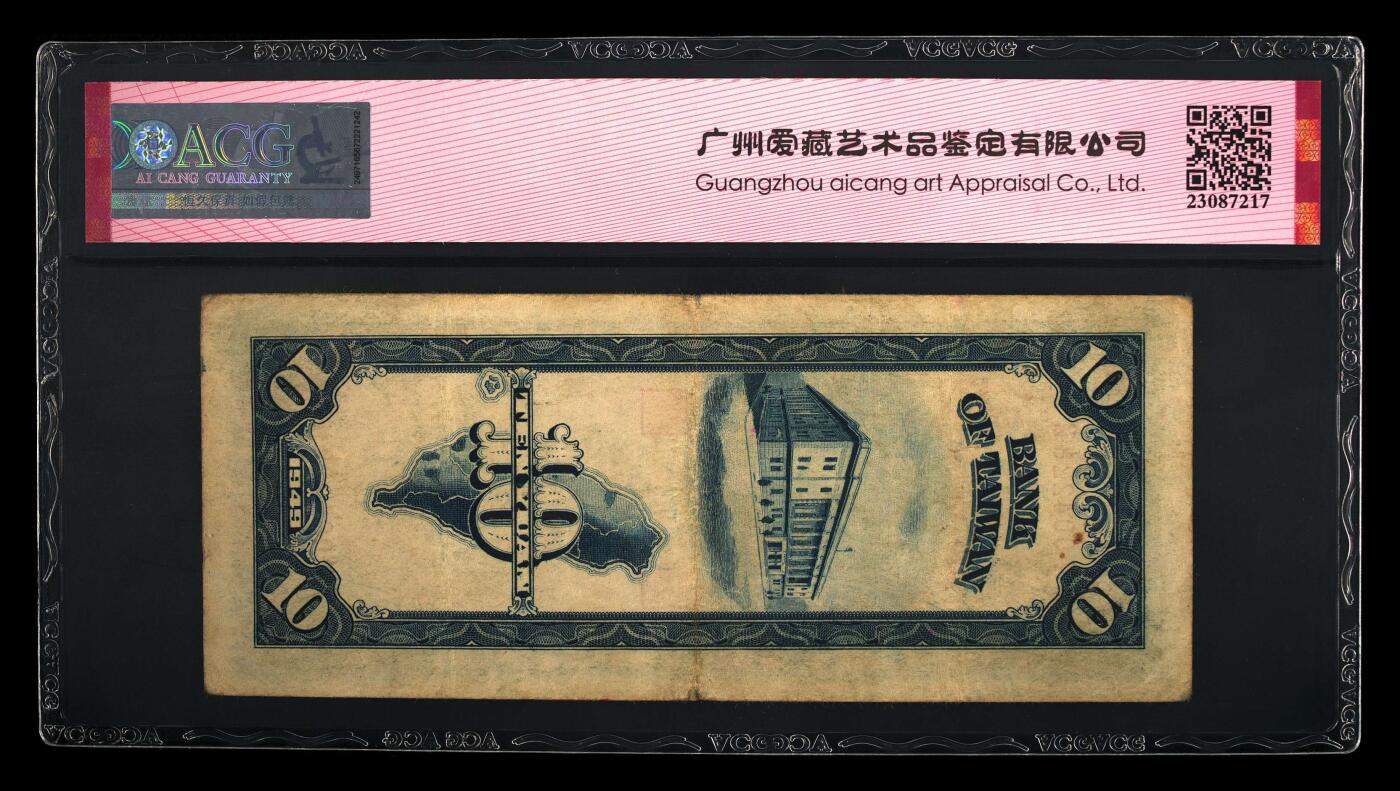 中国台湾1949年10元，爱藏45EPQ