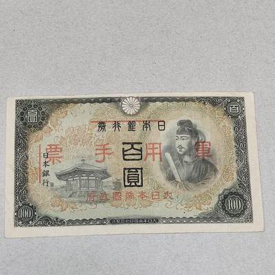PCAI钱币23-236  钱币杂项小专场 - 日本军用手票壹佰