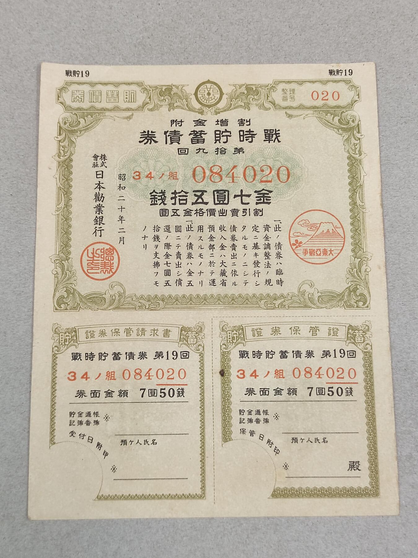 PCAI钱币22-235  抗日战争时间的公债小专场 二战时期的公债金七圆五十钱