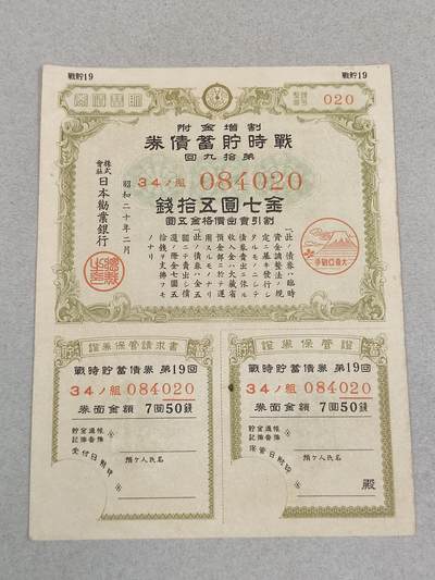 PCAI钱币22-235  抗日战争时间的公债小专场 - 二战时期的公债金七圆五十钱