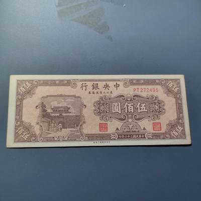 PCAI钱币22-234钱币小专场 中央银行五百