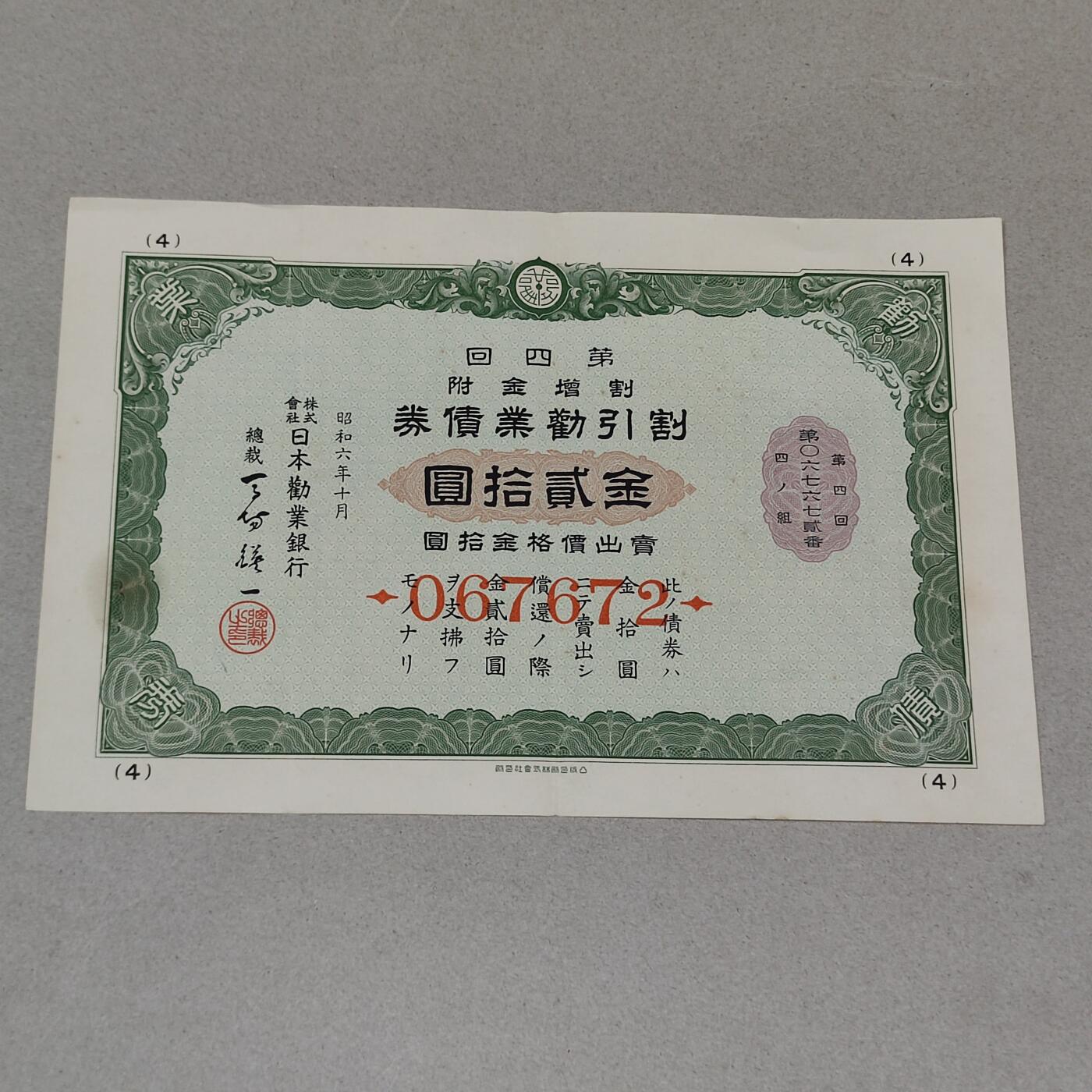 PCAI钱币22-235  抗日战争时间的公债小专场 战时储蓄债券金贰拾圆