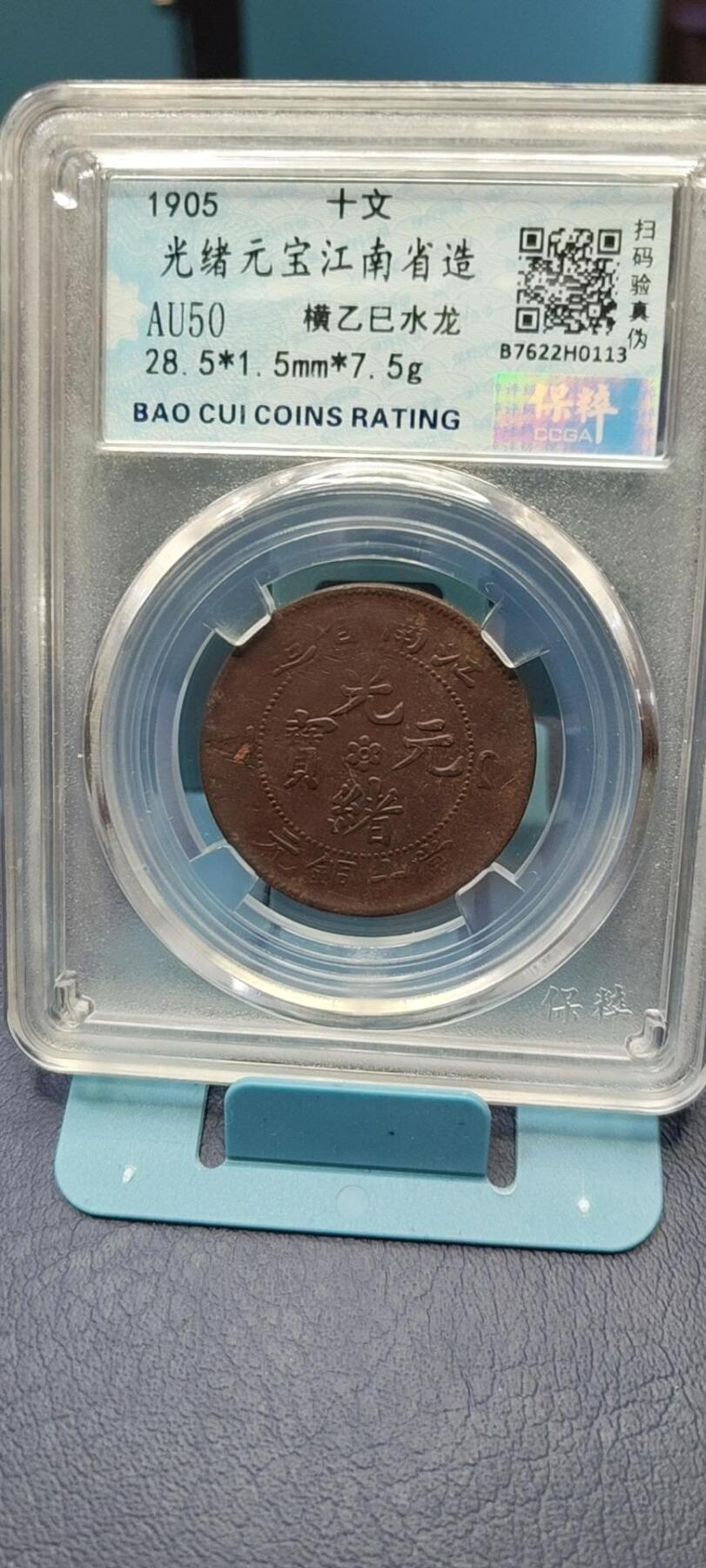 保粹评级各种藏品 保萃评级—光绪元宝江南省造—横乙巳水龙