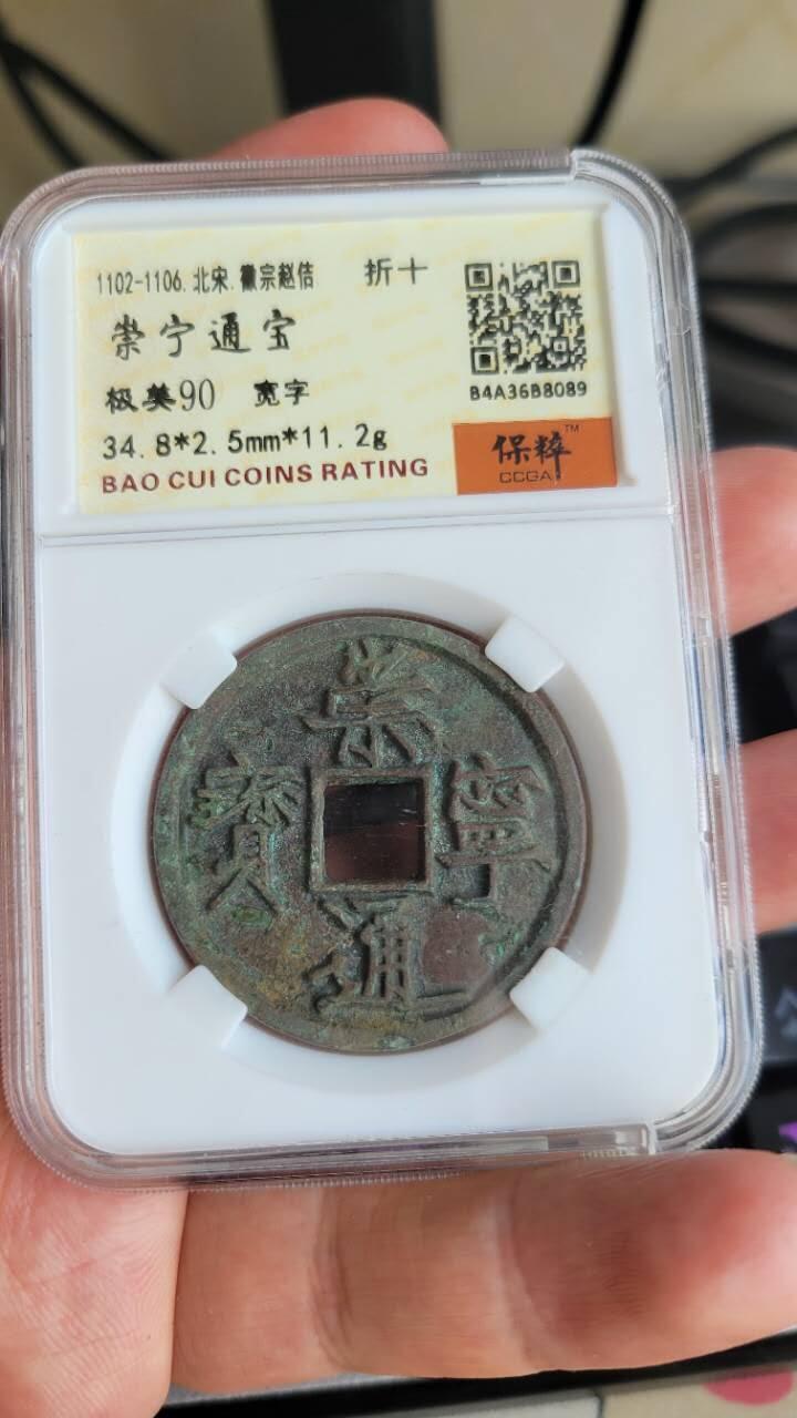 嘉宝良覃世界勋赏第8期拍卖 崇宁通宝