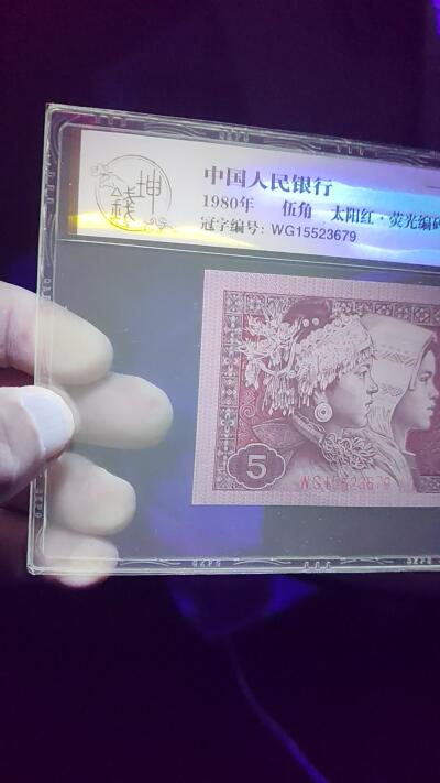 各种钱币拍场，可寄存满二百包邮 🔥至尊双边红🔥钱坤评级 8005—太阳红、 荧光编码、趣味码(纸币号码上移位或下移位)、至尊双边红WG15523679   因纸张不够优质局部边缘有少许毛边，所以没有EPQ，尺寸也够，具体情况请看所拍视频！懂得都懂灯光下说明一切！钱坤评级金标！