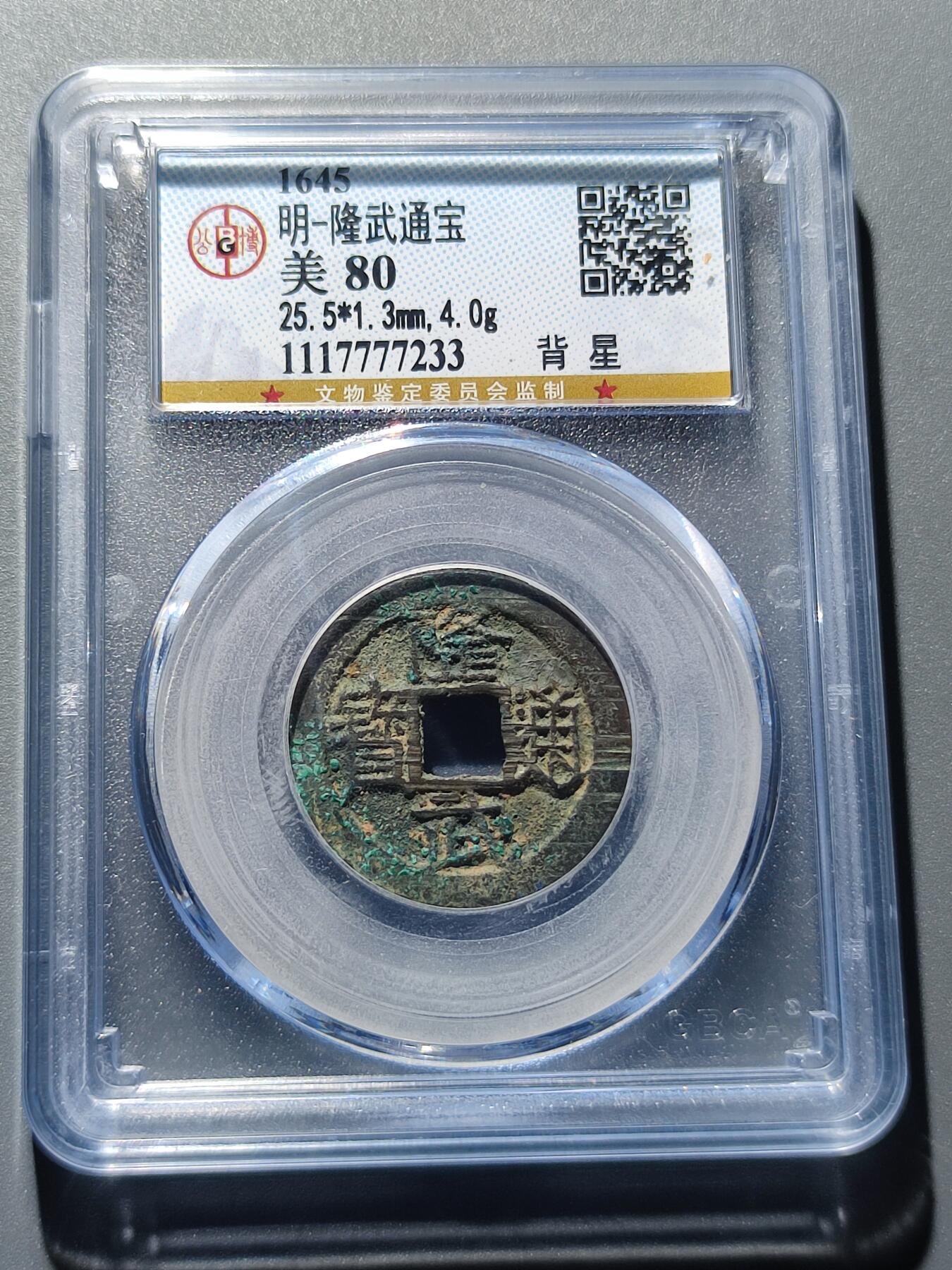 PCAI钱币21-233 钱币小专场 隆武通宝 背上星