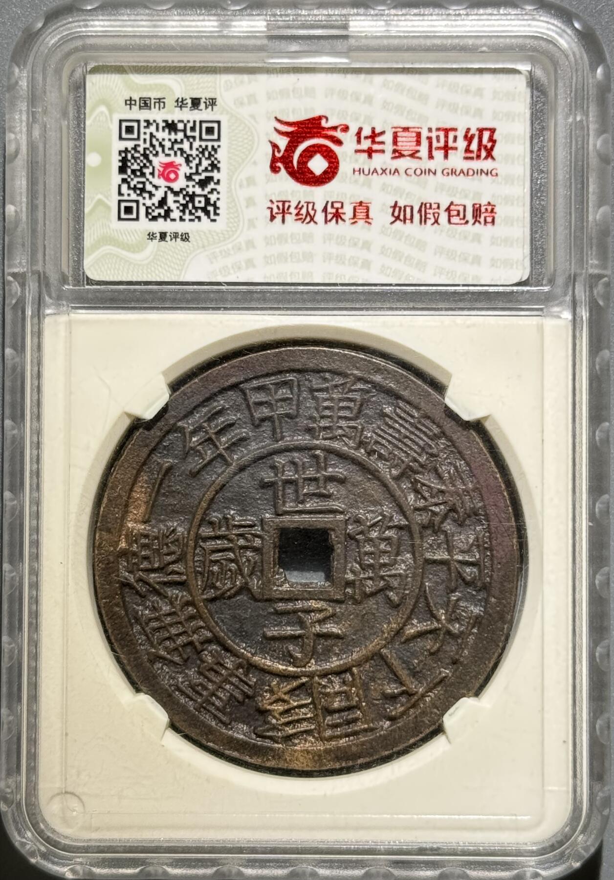  朝鲜东宫万岁世子万岁花钱 华夏开放盒-极美85