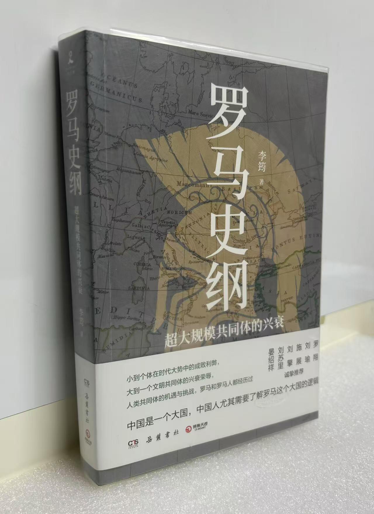 零元拍：李筠教授亲笔签名著书《罗马史纲》