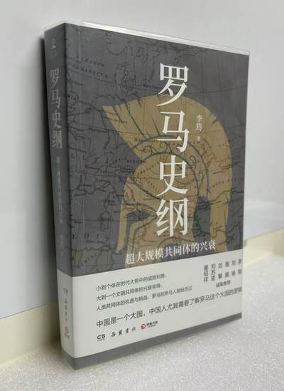 零元拍：李筠教授亲笔签名著书《罗马史纲》 - 零元拍：李筠教授亲笔签名著书《罗马史纲》