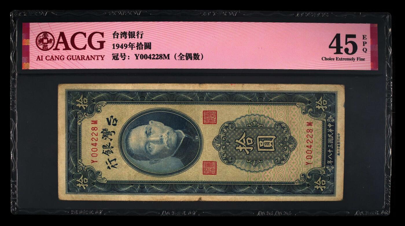 中国台湾1949年10元，爱藏45EPQ