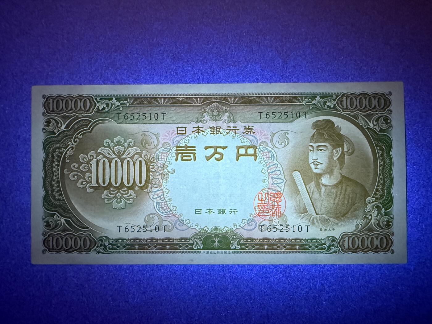 《艾美收藏》(原张总收藏)第188期-外币荟萃 日本10000日元 AU 1958年圣德太子 单轨a版 无47
