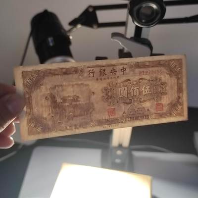 PCAI钱币22-234钱币小专场 中央银行五百