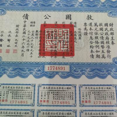 PCAI钱币22-234钱币小专场 救国公债  