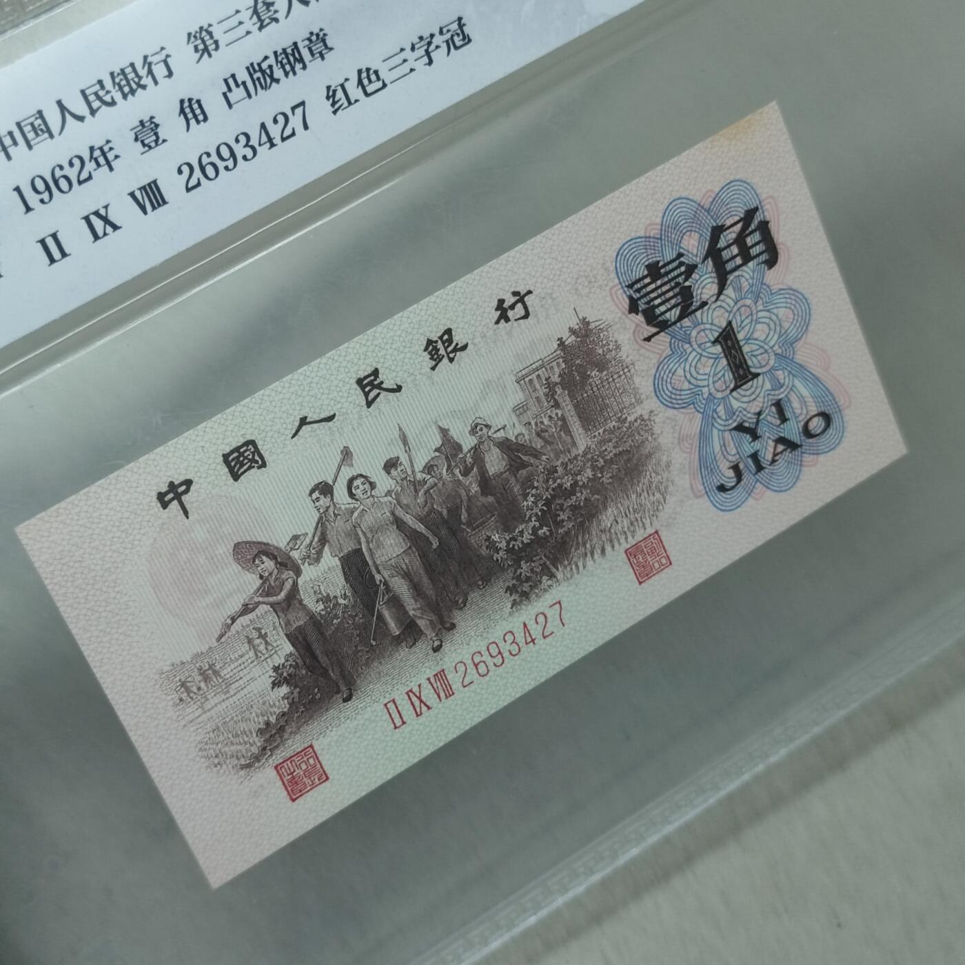 PCAI钱币21-233 钱币小专场 第三套人民币壹角，红三雕刻水印版