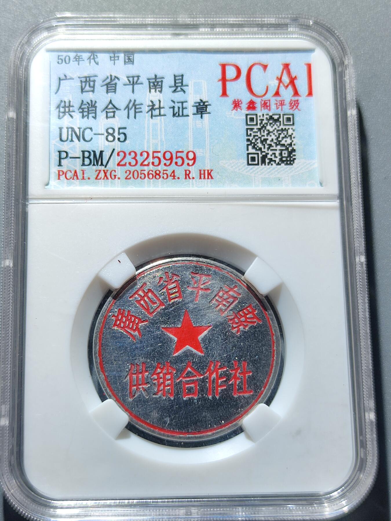 PCAI钱币21-233 钱币小专场 广西证章