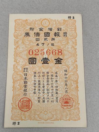 PCAI钱币22-235  抗日战争时间的公债小专场 - 报国公债金壹圆