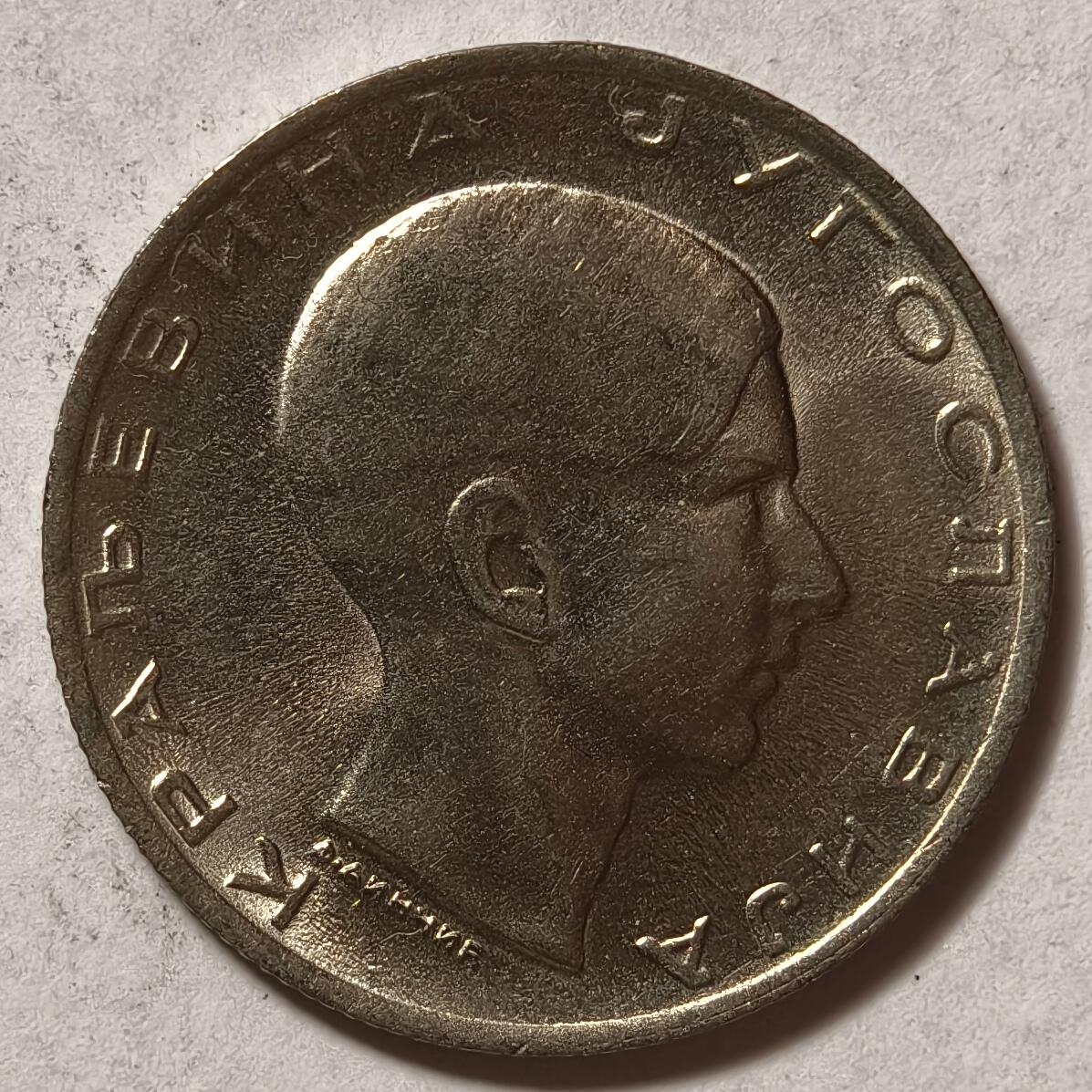 紫瑗钱币——第532期 南斯拉夫 1938年 彼得二世 10第纳尔 镍币 UNC