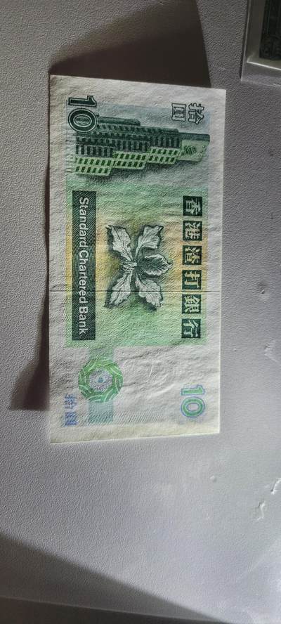2025第六期纸市均有打光 全新UNC 香港1995年渣打银行10元纸币 短棍 小鲤鱼