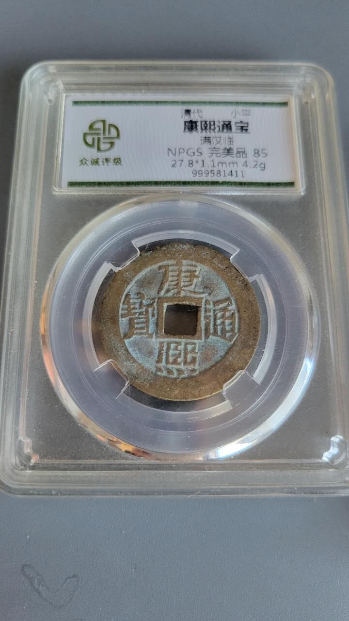嘉宝良覃世界勋赏第8期拍卖 康熙通宝满汉临