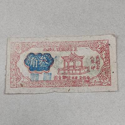 PCAI钱币23-236  钱币杂项小专场 - 五寨县银号三角