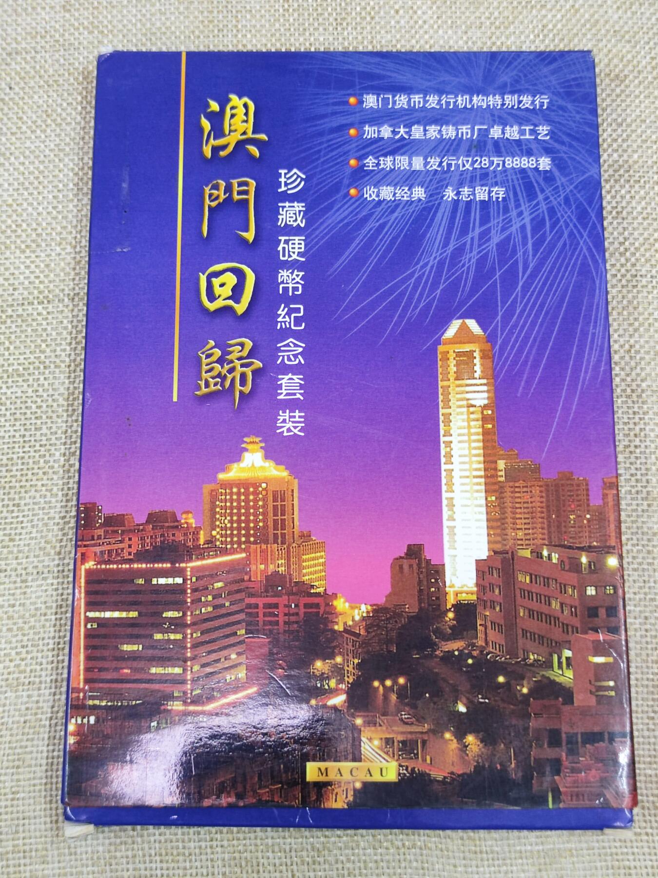 PCAI钱币21-233 钱币小专场 澳门回归纪念币