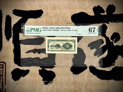 （自动截拍）PMG评级民国纸币专拍第20250222期，全场包邮 - 【乾奕收藏】出民国38年1949年厦门劝业银行伍分，美国PMG67E