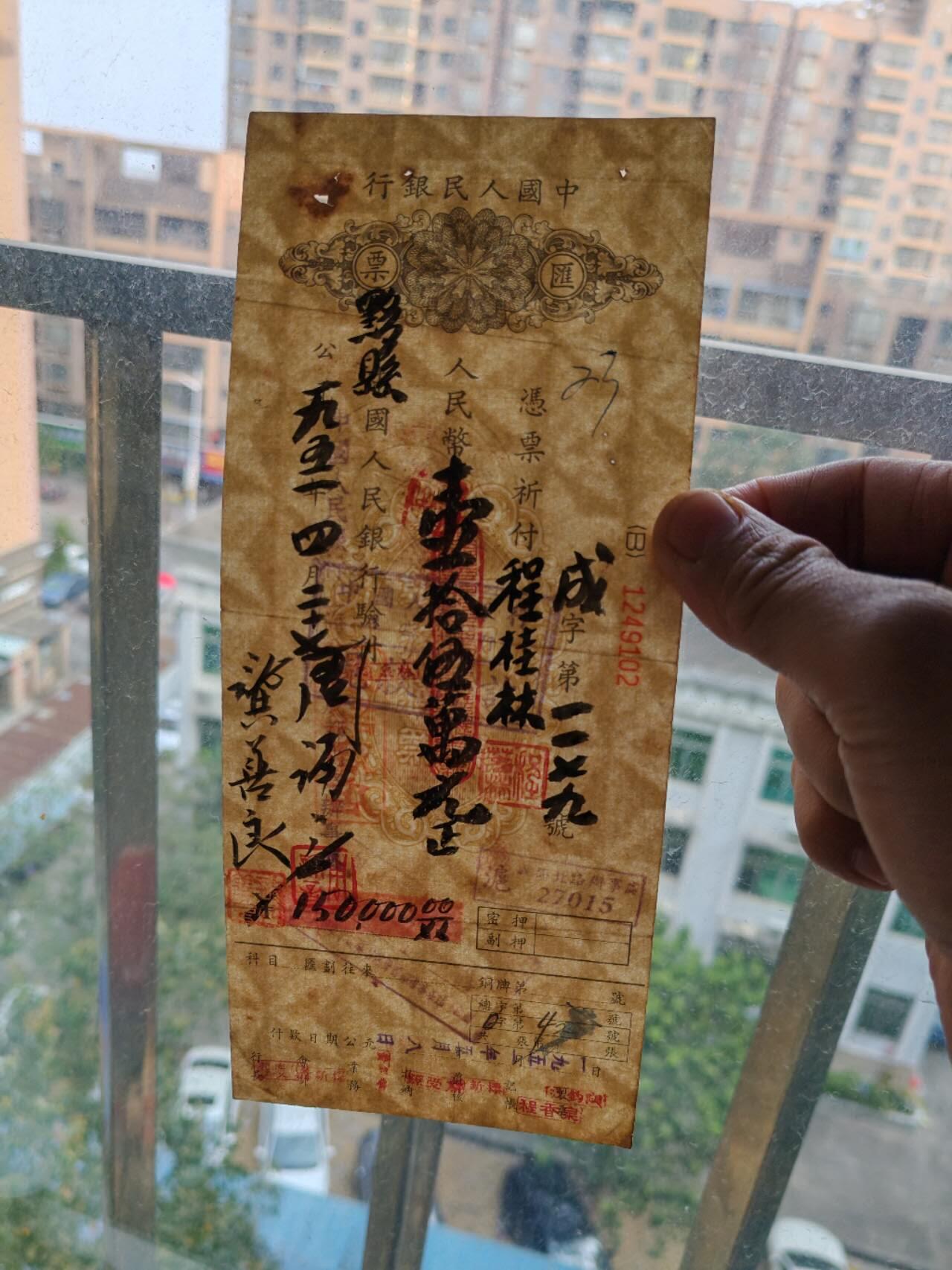 民国纸钞 1952存15万