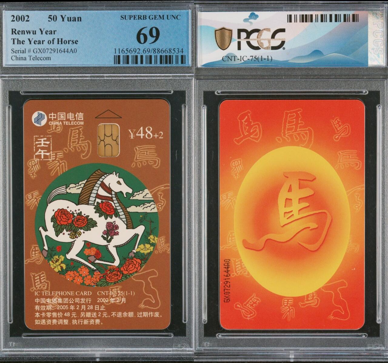 乐玩集藏第63期电话卡综合场（2月25日20:00结拍） IC-75生肖马 GX版PCGS69