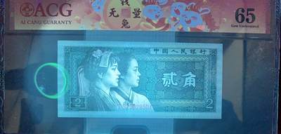 思温藏品团购专场（138） 1551①√-四版币·青绿美翠··错版漏印·ACG65