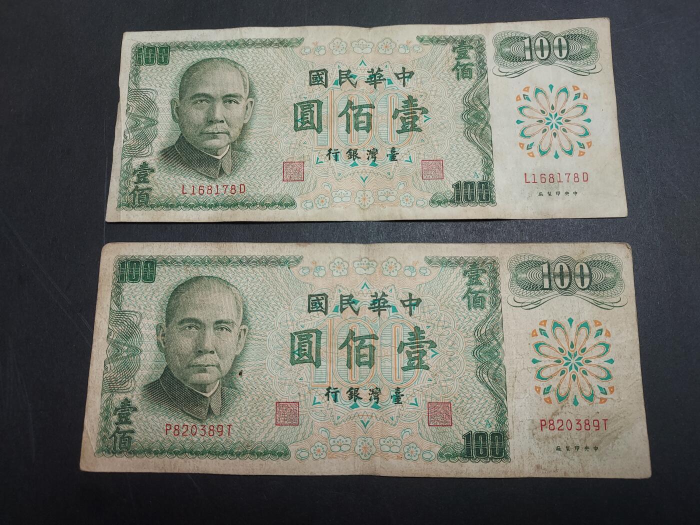 博彦收藏 3月2日 8点钱币专场 民国台湾省100元2张  流通品