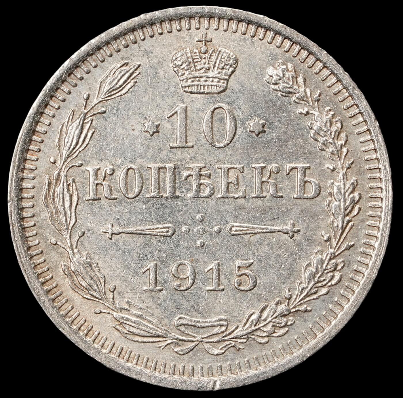 修遠堂世界钱币第五十八期 1915年沙俄10戈比银币 未流通品 1.89g